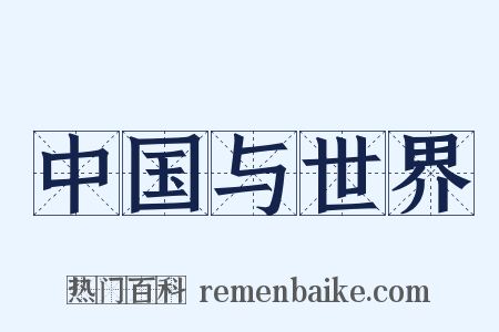 中国与世界是什么意思的图片